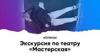 Экскурсия по театру «Мастерская»