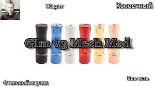 Glm v3 Mech Mod. Стильный карлик