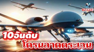 10 อันดับ UAVลาดตระเวน #airforce #ท็อป10 #TOP10 #กองทัพอากาศ #naoindy #อากาศยานไร้คนขับ #uav #โดรน