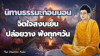 ฟังแล้วปล่อยวาง ฟังแล้วใจสงบ มีสติ ปล่อยวางได้บุญมาก ปล่อยวาง ใจสงบ ได้บุญมาก ️ Thai Dhamma Radio