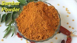 ರುಚಿಯಾದ ಸಾಂಬಾರ್ ಪುಡಿ ಮನೆಯಲ್ಲೆ ತಯಾರಿಸಿ  Tasty Sambar Powder Recipe  Homemade Sambar Powder Recipe