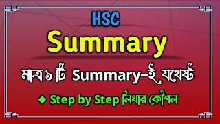 Hsc summary লিখার সহজ নিয়ম  মাত্র ১টি Summary -ই যথেষ্ট  hsc Summary writing  hsc English