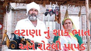 વટાણા નું શાક ભાત અને રોટલી.village life youtubevillage cooking channel #village #villagelife#farmer