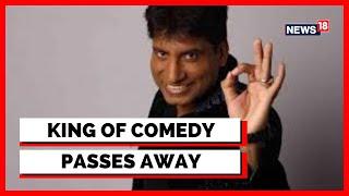 Raju Srivastava Death  Comedian Raju Srivastava Passes Away At The Age Of 58English News  News18