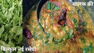 पालक की बिल्कुल नई रसेपीएक बार देख लिया तो बार-बार बनाऐंगे। Healthy Palak Recipe.