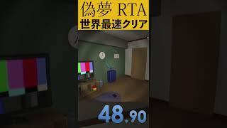 【偽夢 False Dream】RTA 世界最速クリアの瞬間 #Shorts