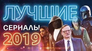 Лучшие сериалы 2019