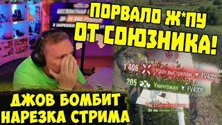 ПОРВАЛО Ж*ПУ ОТ СОЮЗНИКА Три Отметки TVP T 5051    #Джов Бомбит  Нарезка #jove