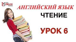 Бесплатный видеокурс Научиться читать с нуля. Правила чтения. Урок английского языка 6.