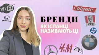 ЯК ІСПАНЦІ НАЗИВАЮТЬ ЦІ ВІДОМІ БРЕНДИ?? Деякі з них вас здивують 