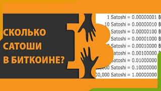 Что такое сатоши их место в криптовалютном мире и сколько сатоши в одном биткоине