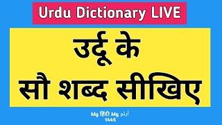 Urdu Dictionary  Urdu Ke 100 Words Seekho