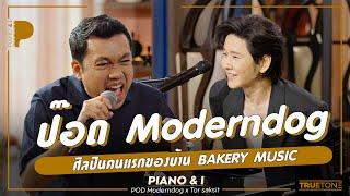 ป๊อด Moderndog ศิลปินคนแรกของบ้าน Bakery Music  Piano & i EP 94