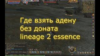 Lineage 2 essence Где брать адену без доната Для принципиально недонатящих