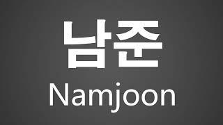 How To Pronounce 남준 Namjoon