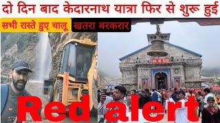 kedarnath yatra live update today  रुकी बारिश रास्ते चालू   kedarnath letest news 