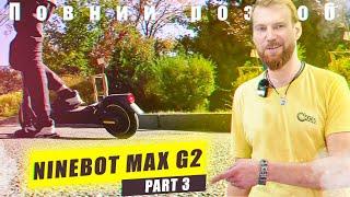Ninebot MAX G2 чи вартий уваги?  Тест драйв.