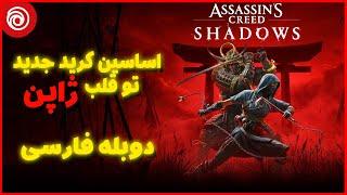 بلاخره اساسین کرید جدید توی ژاپن گیم پلی و بررسی داستان  Assassins Creed Shadows New Gameplay