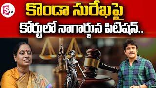 కొండా సురేఖపై నాగార్జున పిటిషన్‌. Nagarjuna Vs Minister Konda Surekha Case  @SumanTVNellore