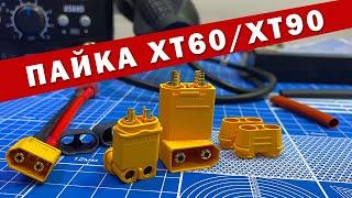 Пайка XT60 XT90. Как паять силовые разъемы