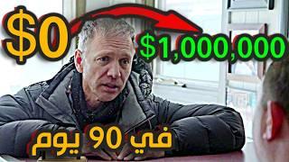 قصة حقيقية لشخص حول 100$ ل 1000000$ في 90 يوم - تحدي من فقير لغني