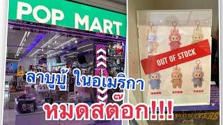 ลาบูบู้ขาดตลาดในอเมริกา  ตามล่าหาาบูบู้ในอเมริกา หมดสต๊อก