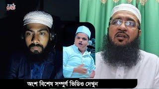 রফিকুল মাদানীকে যা বললেন মুফতী রাহমানী To The Bright।। Mufti Rahmani