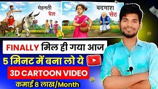 आ गया Cartoon Story App  100000रू महीना Cartoon Animated Video kaise Banaye ll Cartoon