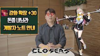 Closers KR클로저스 2024년 여름 개발자노트 안내. 윤리아 업데이트+마룡왕 레기온 업데이트+강화 개편 및 확장. 니들 공정위 안걸리니 ? #클로저스#윤리아