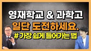 영재학교 & 과학고 입시의 모든 것 이 영상 하나로 끝납니다.