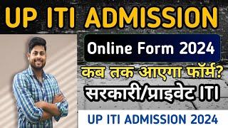 UP ITI Admission 2024  ITI का फॉर्म कब आएगा? ITI Form Fill up 2024  ITI Admission 2024 ITI Yoddha