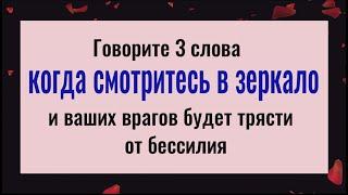 Никто не сможет вам навредить Говорите это когда смотритесь в зеркало и всё зло вернётся врагам