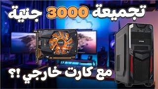 تجربه ارخص تجميعة كمبيوتر للالعاب .. ب 3000 جنية و بكارت خارجي ؟