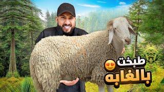 لأول مره أطبخ في غابه   الشيف رائد ‍  #3