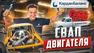 СВАП двигателя ЧТО это такое ЗАЧЕМ его делают?