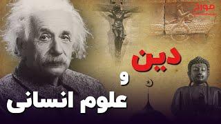 دین و علوم انسانی  اختلاف بر سر وجود خدایان