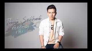 ຄົນທີ່ຕ້ອງເຈັບ - คนที่ต้องเจ็บ - Khon T torng jeb Lyrics - Thut Suthut