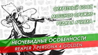 Гайд Reaper в Persona 4 Golden  Как найти победить и зачем это нужно?