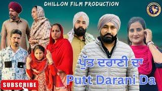 ਪੁੱਤ ਦਰਾਣੀ ਦਾ।। Putt darani da।। New Latest Punjabi Short Movie 2024।। Aman dhillon