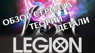 ЛЕГИОН LEGION ОБЗОР СЕРИАЛА ТЕОРИИ ДЕТАЛИ