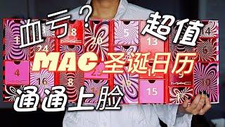 MAC 圣诞倒数日历来啦！传说中最值的倒数日历是血亏？还是超值！