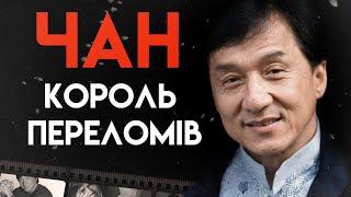 Джекі Чан Життя Між Лікарнею Та Зйомками  Повна Біографія Обладунки бога Година пік