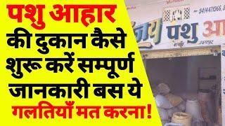 पशु आहार का दुकान कैसे खोलें  pashu aahar business kaise kare  cattle feed business  ASK