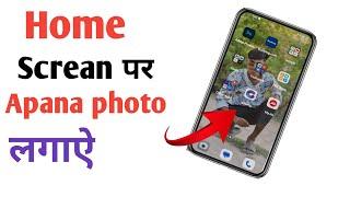 mobile ke home screen per apna photo kaise lagaen mobile screen per apna photo kaise set Karna..