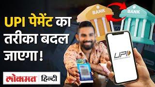 UPI Payment System बदल जाएगा UPI का पेमेंट सिस्टम Gpay PhonePe वालों का क्या होगा?  Lokmat Hindi