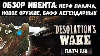 ПОЛНЫЙ ОБЗОР - ИВЕНТ DESOLATIONS WAKE И ПАТЧ 1.16  НОВОЕ ОРУЖИЕ НЕРФ АНТИДОТА  HUNT SHOWDOWN