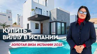 Купить виллу в Испании  Золотая виза Испании 2023