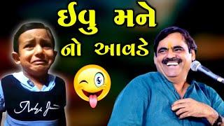 ઈવું મને નો આવડે  Mayabhai Ahir  new comedy jokes 2021  Aapnu Loksahitya