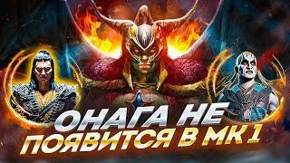 ПОЧЕМУ ОНАГА НЕ ПОЯВИЛСЯ В MORTAL KOMBAT 1? - Объяснение возможной причины и теория