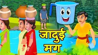 Mug Magical जादुई मग Funny Comedy Story Hindi Kahaniya हिदी कहानिय Hindi Comedy Video